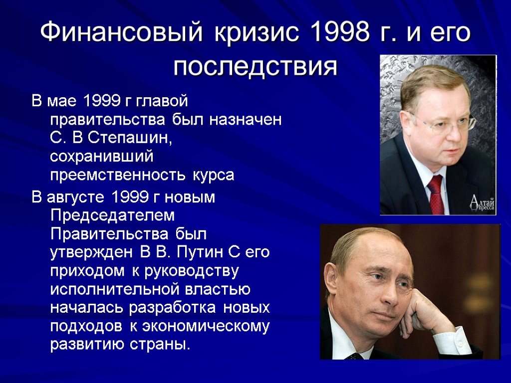 Финансовый кризис 1998 г. и его последствия В мае 1999 г главой правительства был